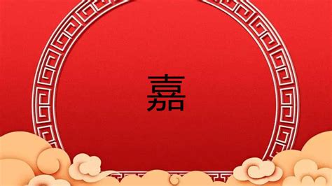 嘉五行属什么|嘉字的五行属性